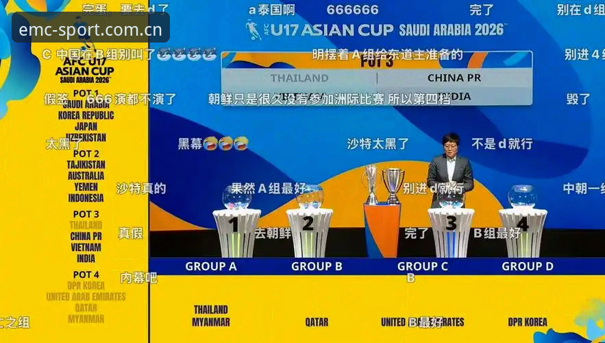 U17世界杯抽签出炉，资深球迷分享在EMC体育观赛的实战经验