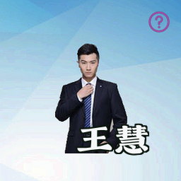 王慧